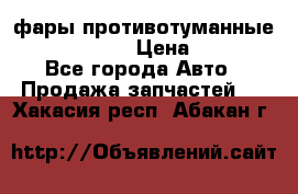 фары противотуманные VW PASSAT B5 › Цена ­ 2 000 - Все города Авто » Продажа запчастей   . Хакасия респ.,Абакан г.